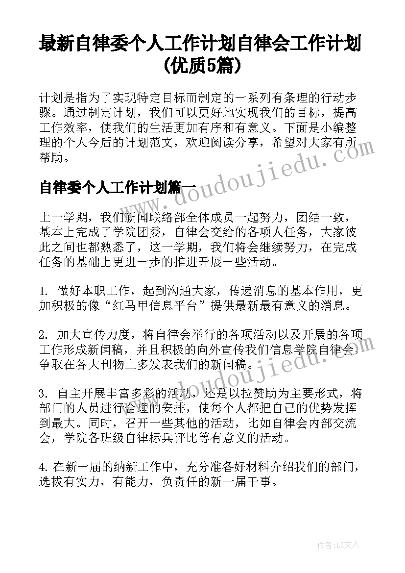 最新自律委个人工作计划 自律会工作计划(优质5篇)