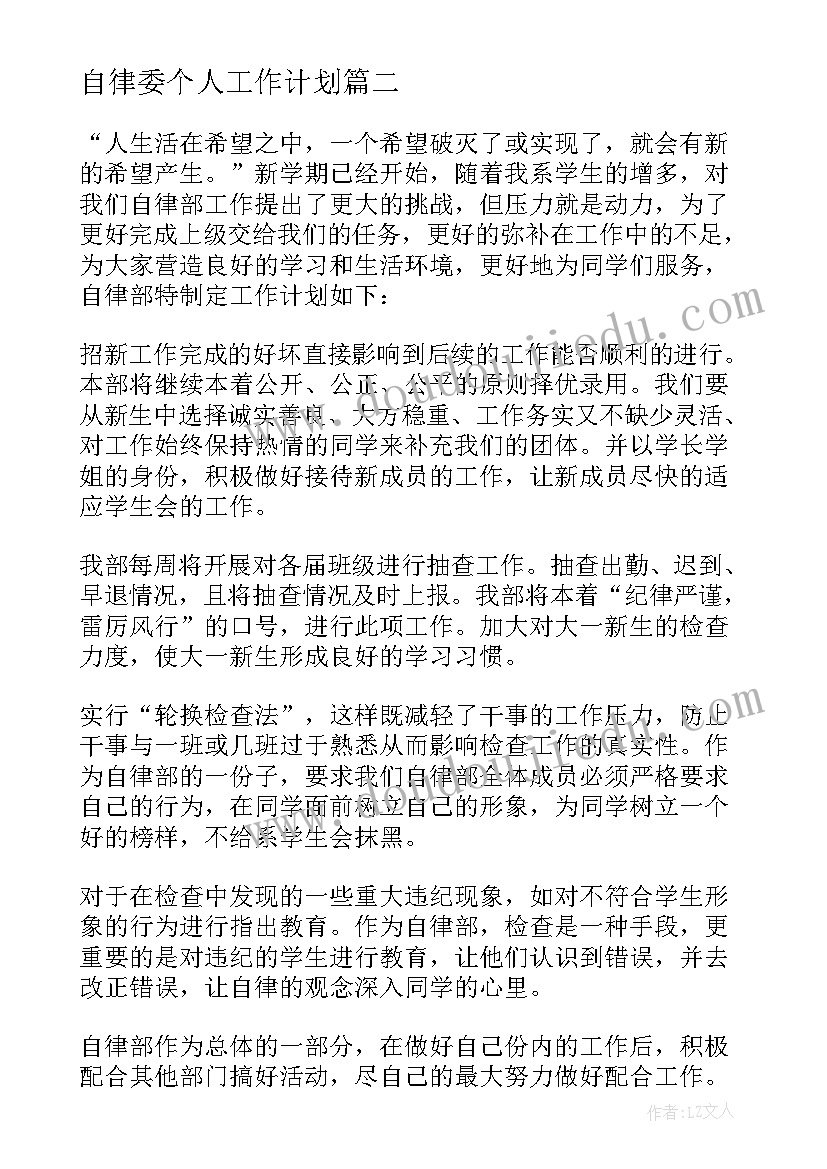 最新自律委个人工作计划 自律会工作计划(优质5篇)