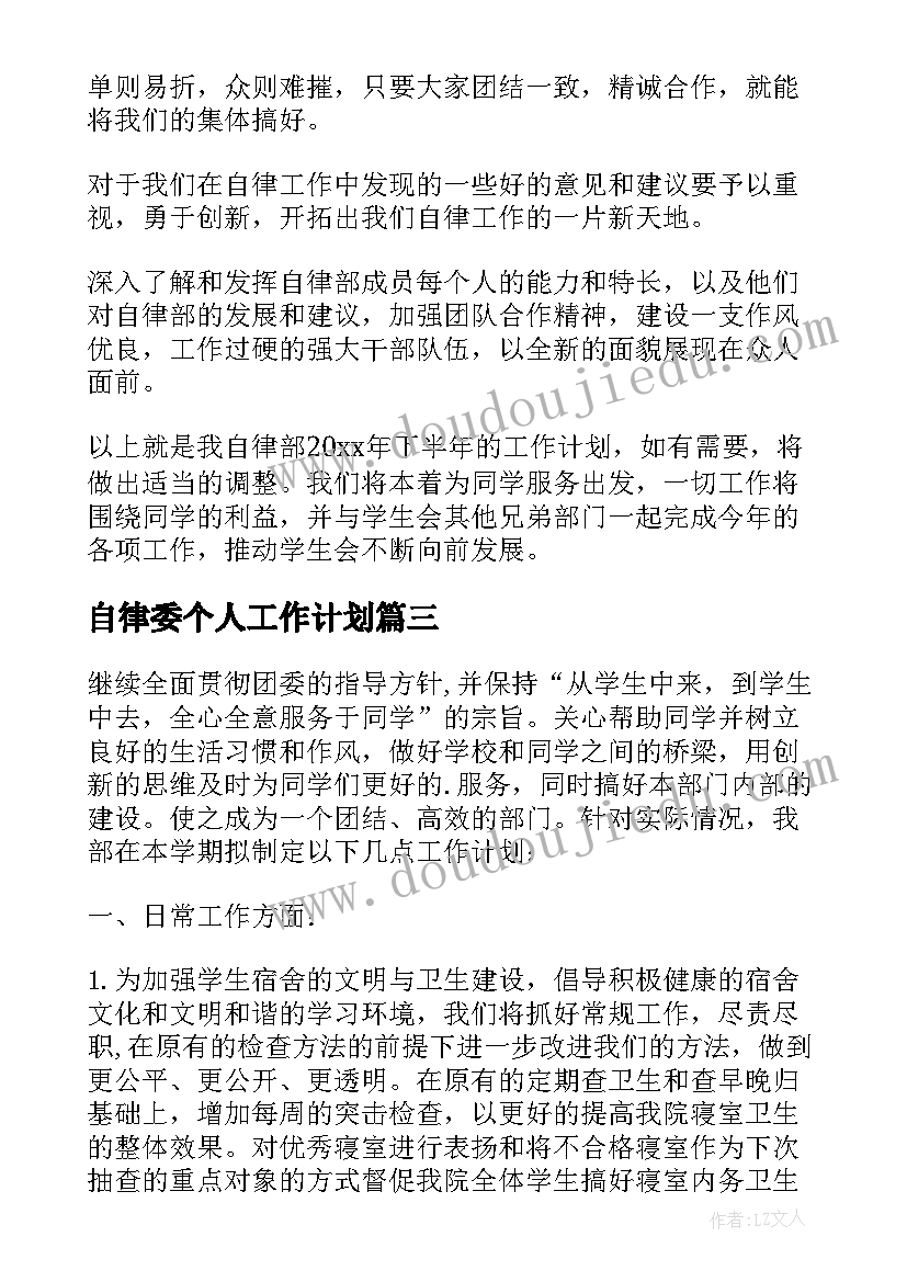 最新自律委个人工作计划 自律会工作计划(优质5篇)