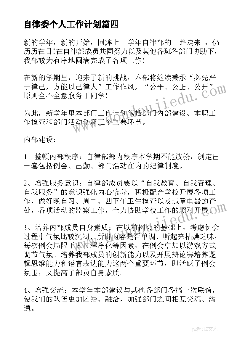 最新自律委个人工作计划 自律会工作计划(优质5篇)