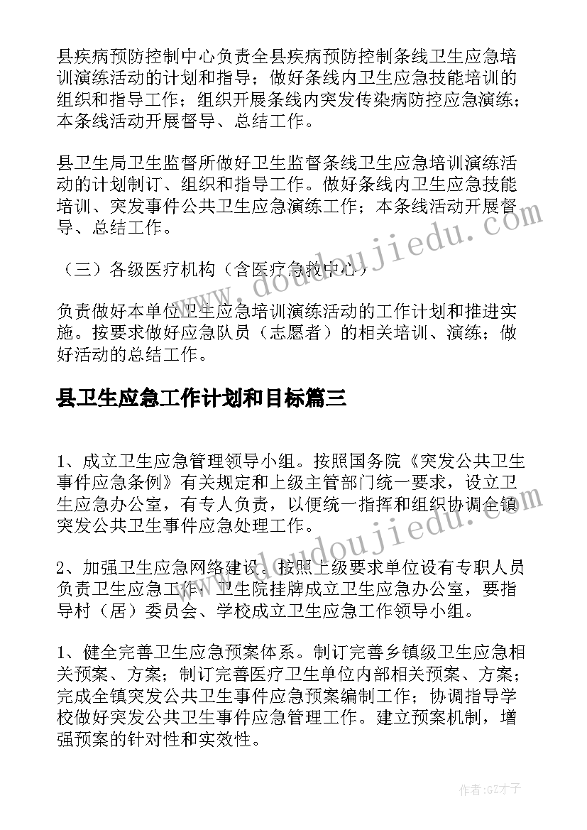 县卫生应急工作计划和目标(优质9篇)