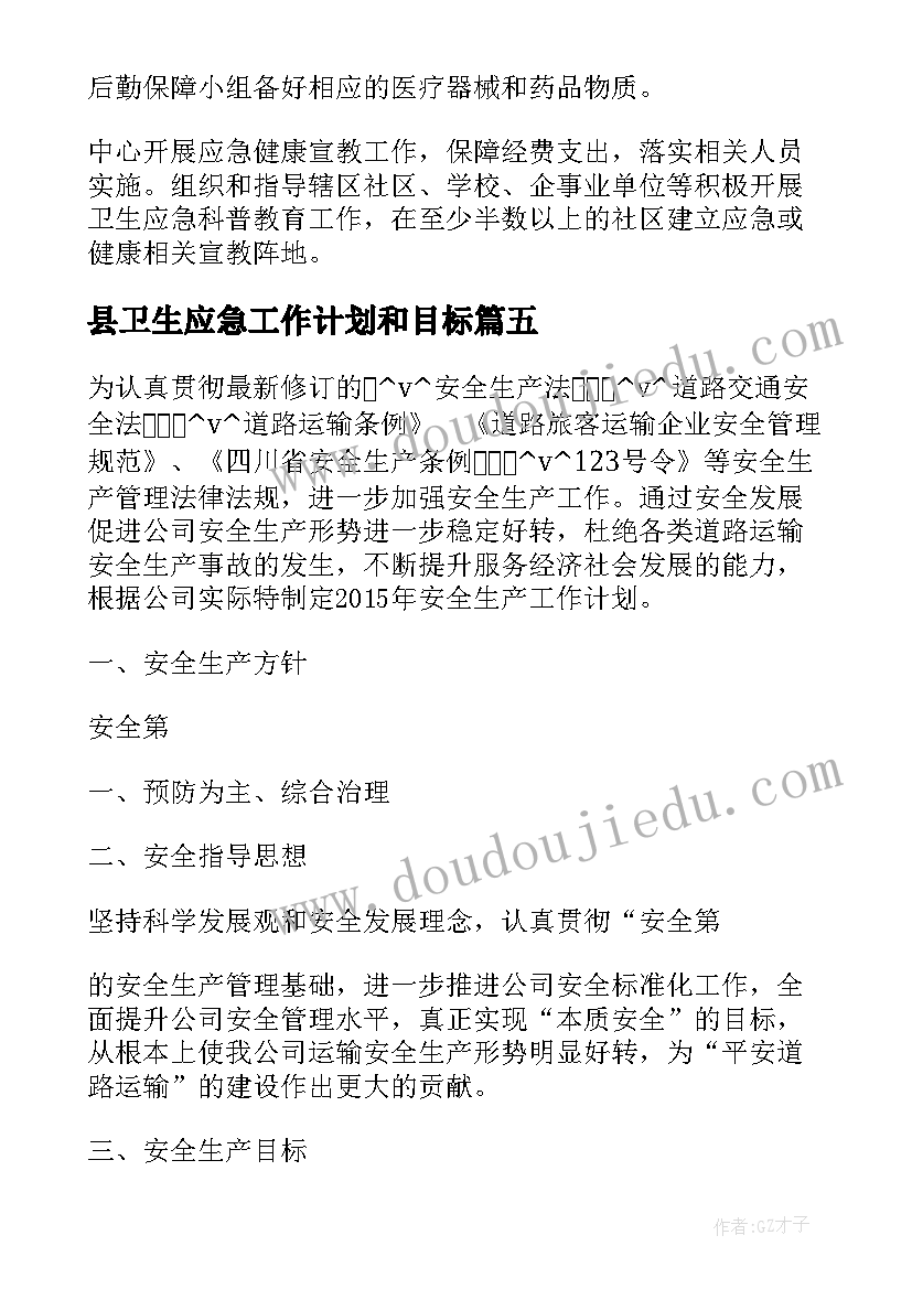 县卫生应急工作计划和目标(优质9篇)