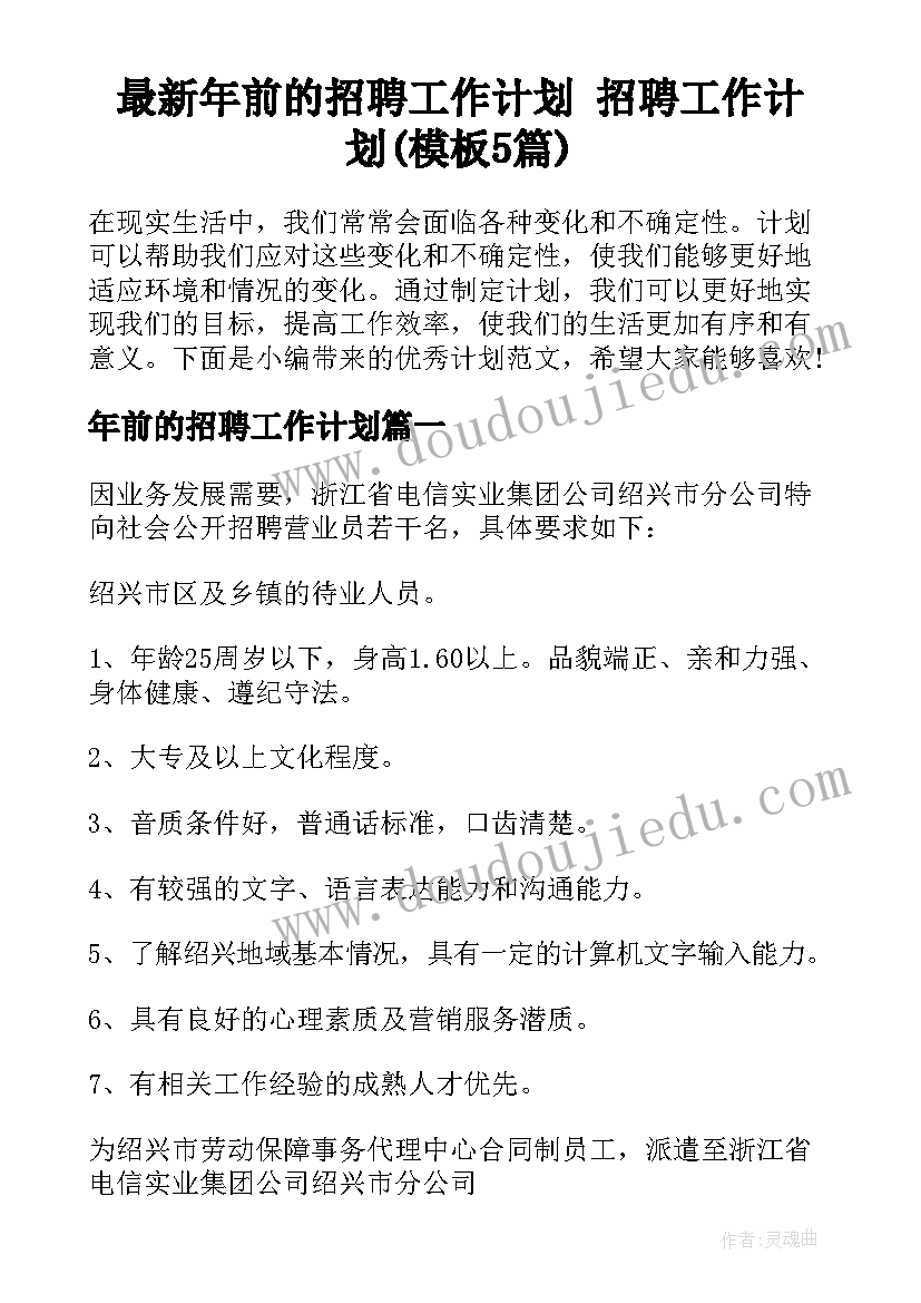 最新年前的招聘工作计划 招聘工作计划(模板5篇)