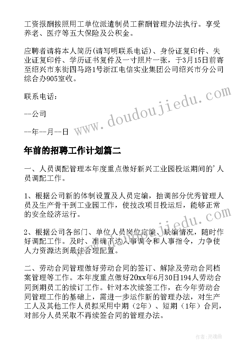 最新年前的招聘工作计划 招聘工作计划(模板5篇)