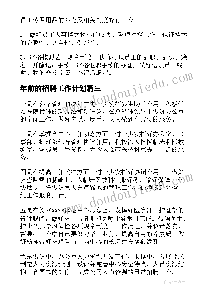 最新年前的招聘工作计划 招聘工作计划(模板5篇)