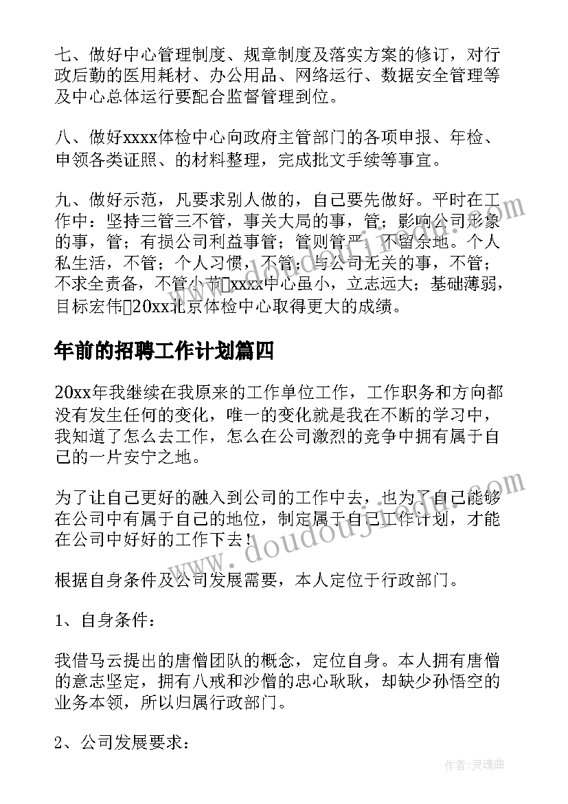 最新年前的招聘工作计划 招聘工作计划(模板5篇)