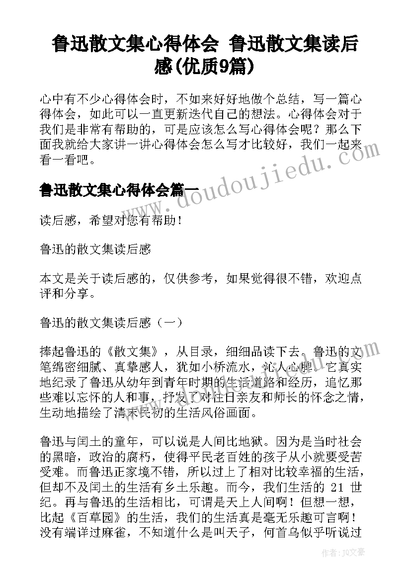 鲁迅散文集心得体会 鲁迅散文集读后感(优质9篇)