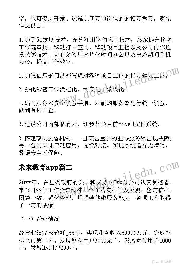 最新未来教育app 公司内未来工作计划集锦(优质5篇)