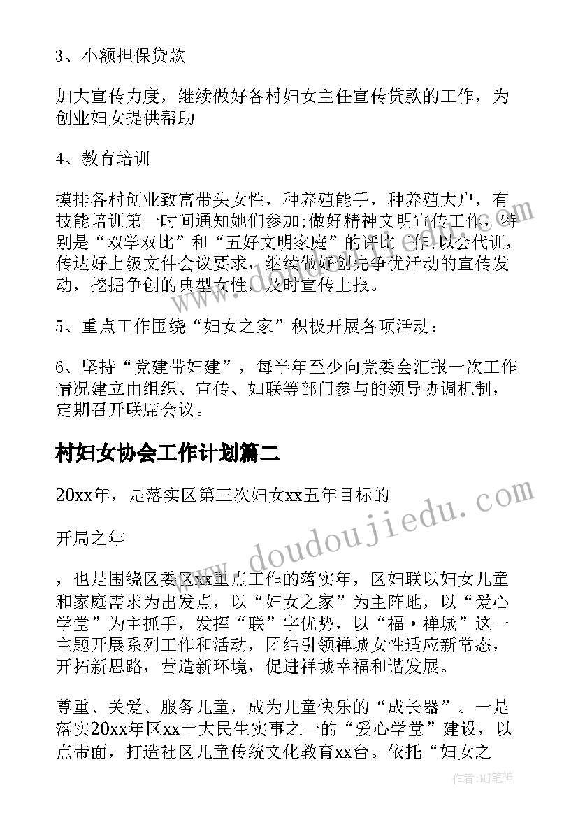 最新村妇女协会工作计划 村妇女工作计划范例(汇总5篇)