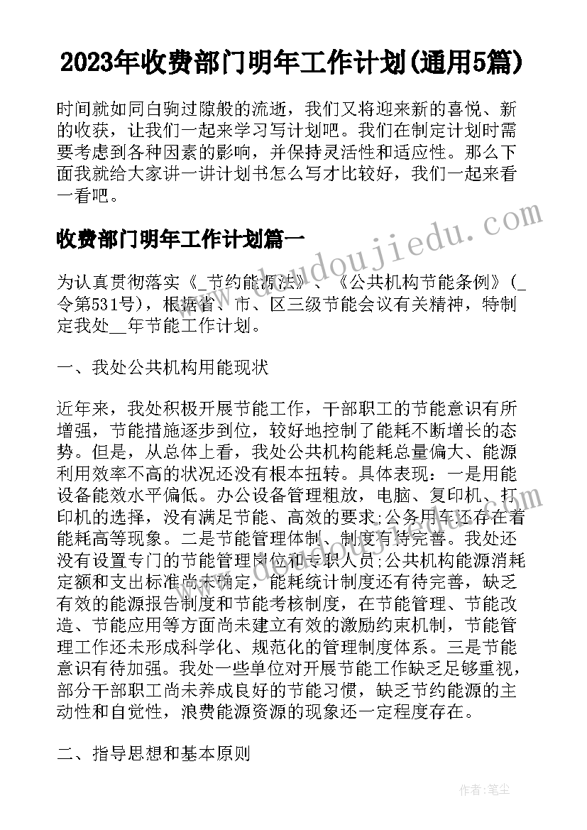 2023年收费部门明年工作计划(通用5篇)