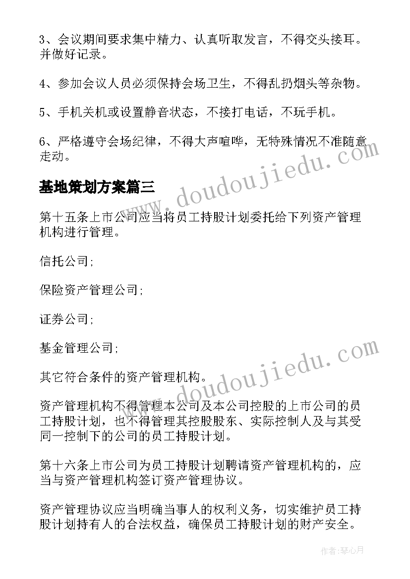 基地策划方案(汇总8篇)