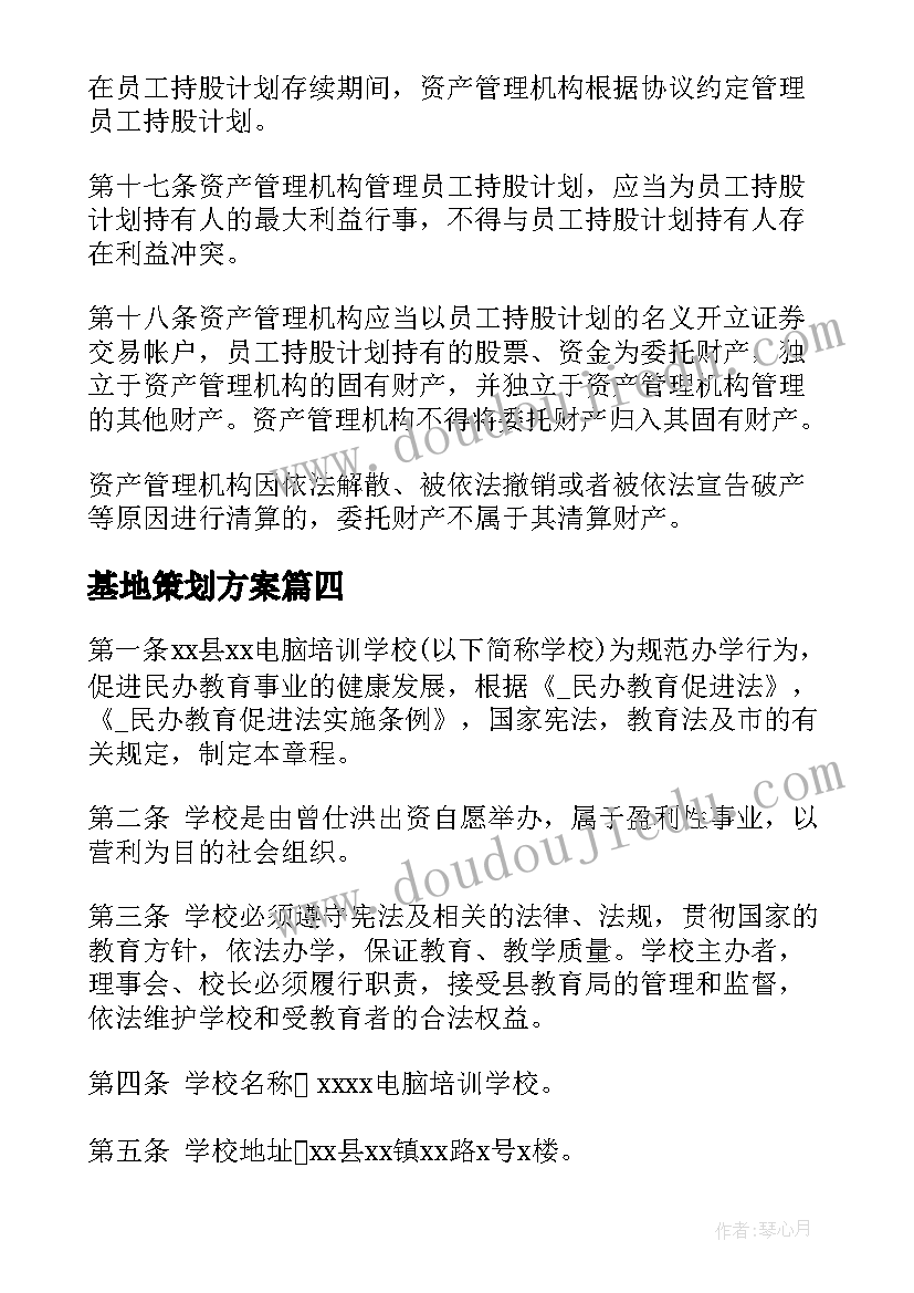 基地策划方案(汇总8篇)