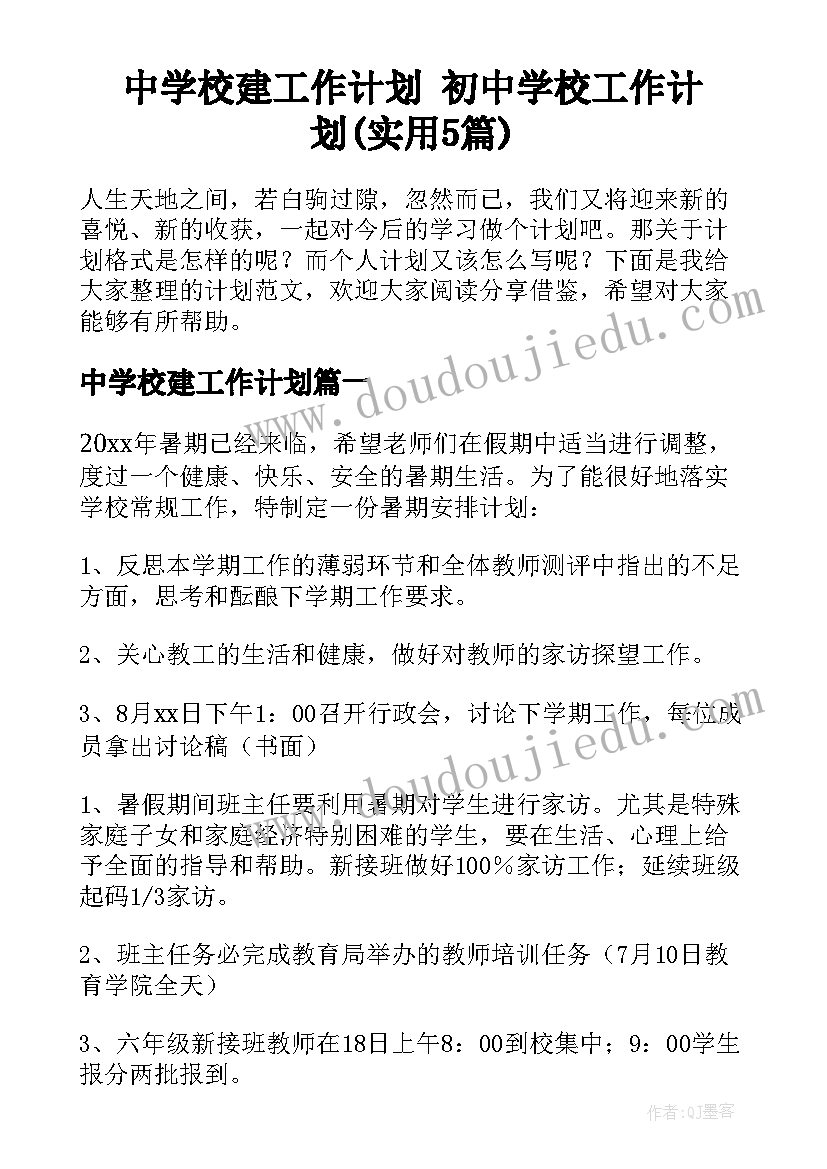 中学校建工作计划 初中学校工作计划(实用5篇)