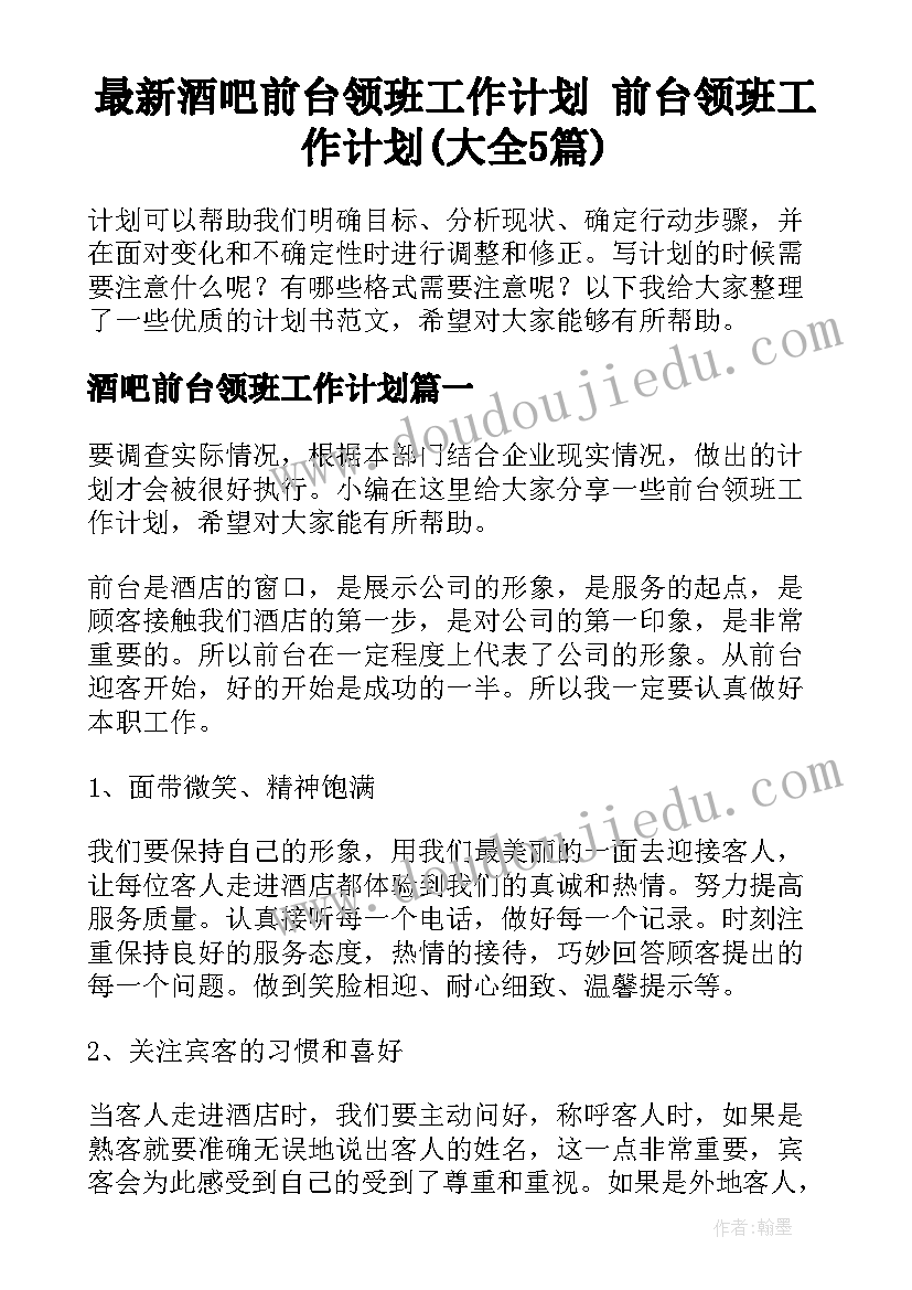 最新酒吧前台领班工作计划 前台领班工作计划(大全5篇)