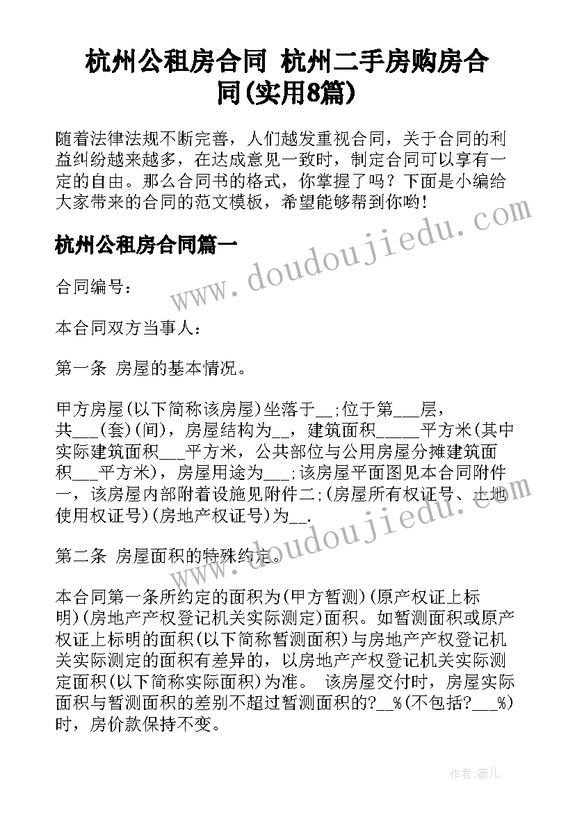 杭州公租房合同 杭州二手房购房合同(实用8篇)