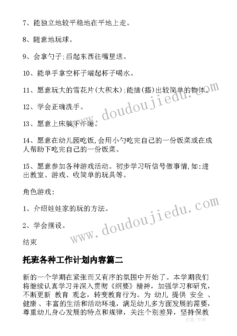 最新托班各种工作计划内容(通用6篇)