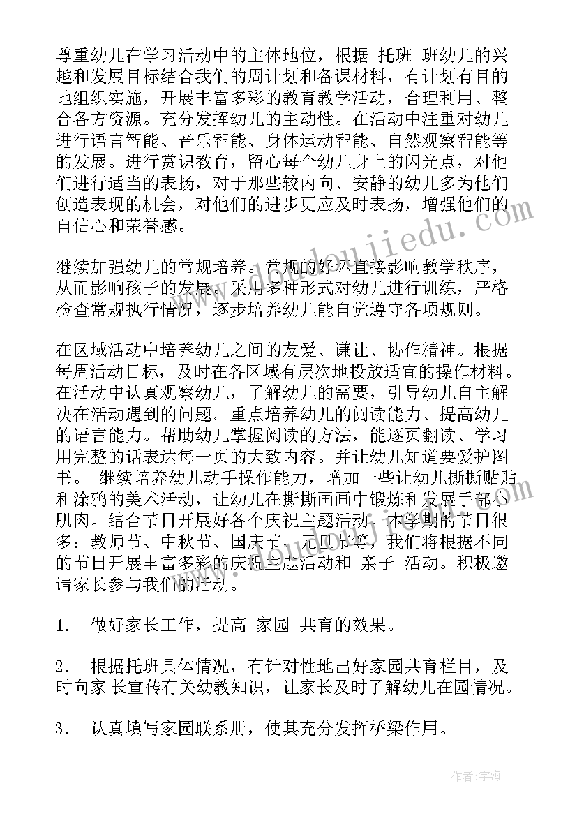 最新托班各种工作计划内容(通用6篇)