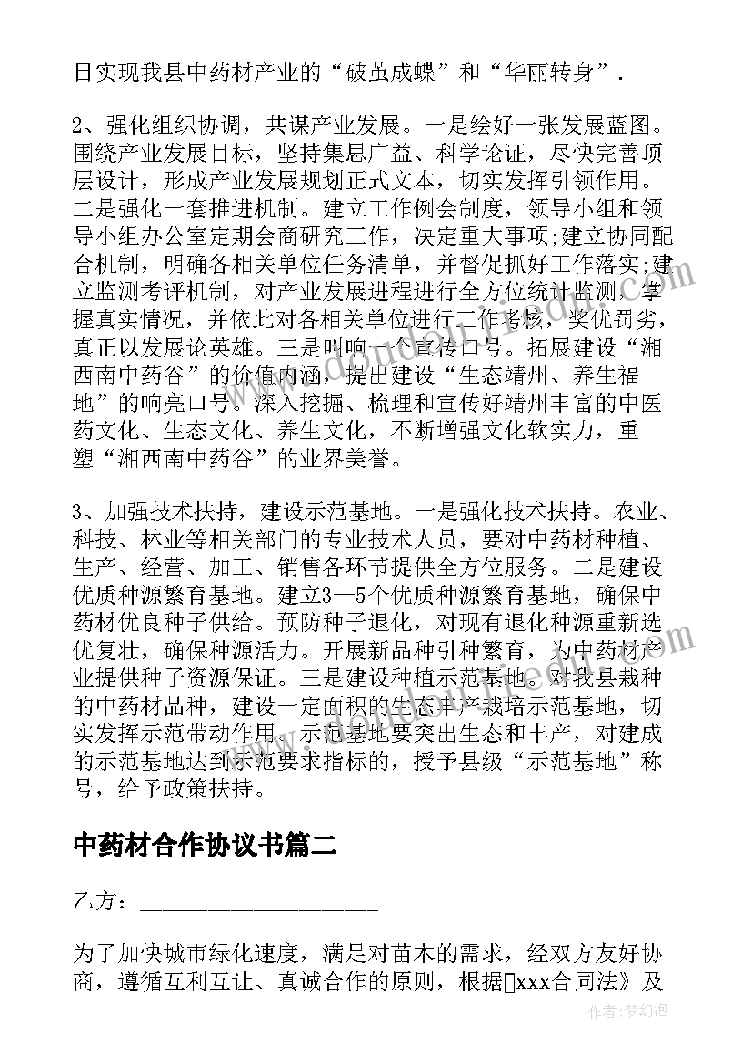 最新中药材合作协议书(实用5篇)