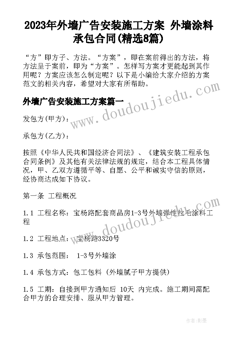 2023年外墙广告安装施工方案 外墙涂料承包合同(精选8篇)