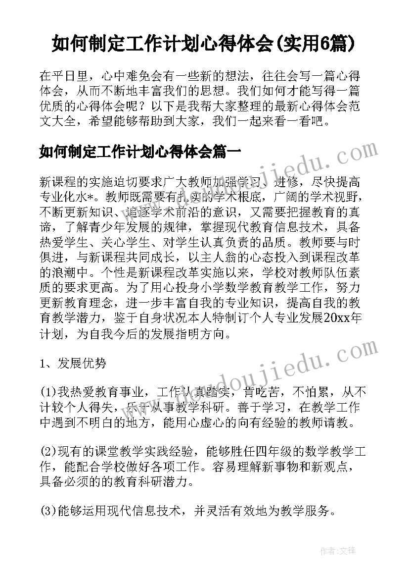 如何制定工作计划心得体会(实用6篇)