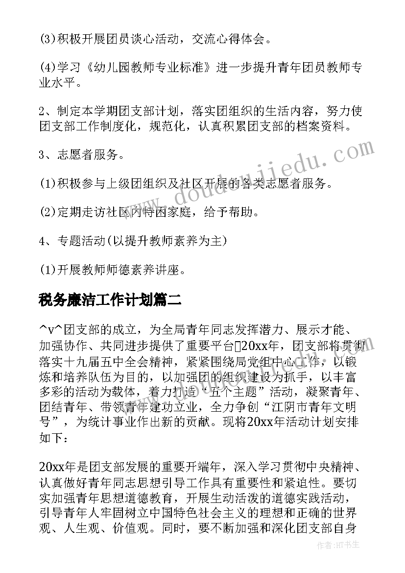 2023年税务廉洁工作计划(优质5篇)