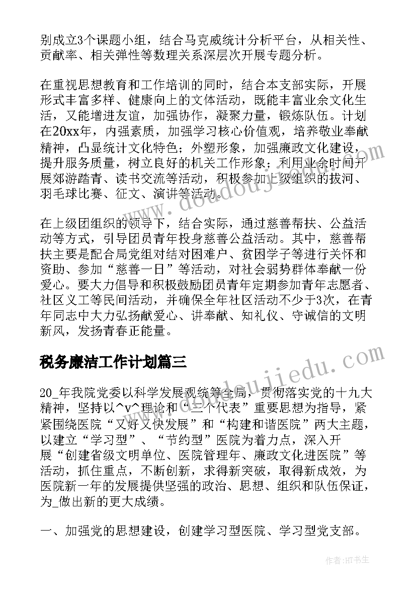 2023年税务廉洁工作计划(优质5篇)