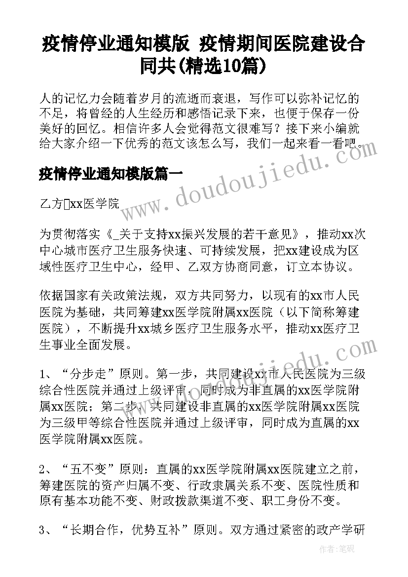 疫情停业通知模版 疫情期间医院建设合同共(精选10篇)