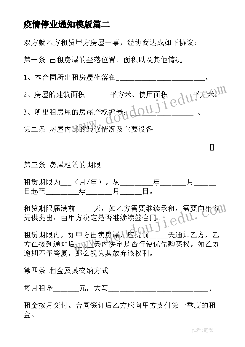 疫情停业通知模版 疫情期间医院建设合同共(精选10篇)