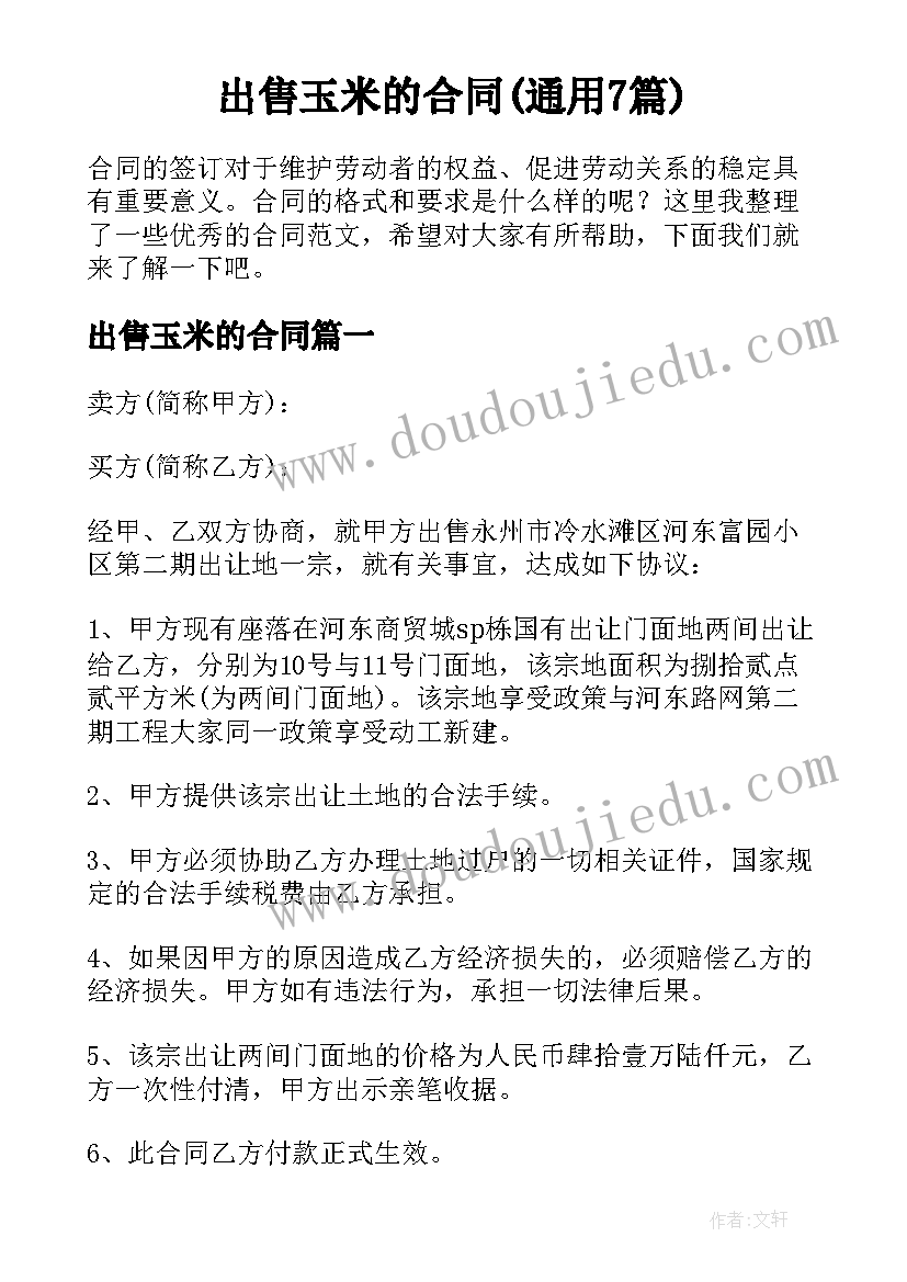 出售玉米的合同(通用7篇)