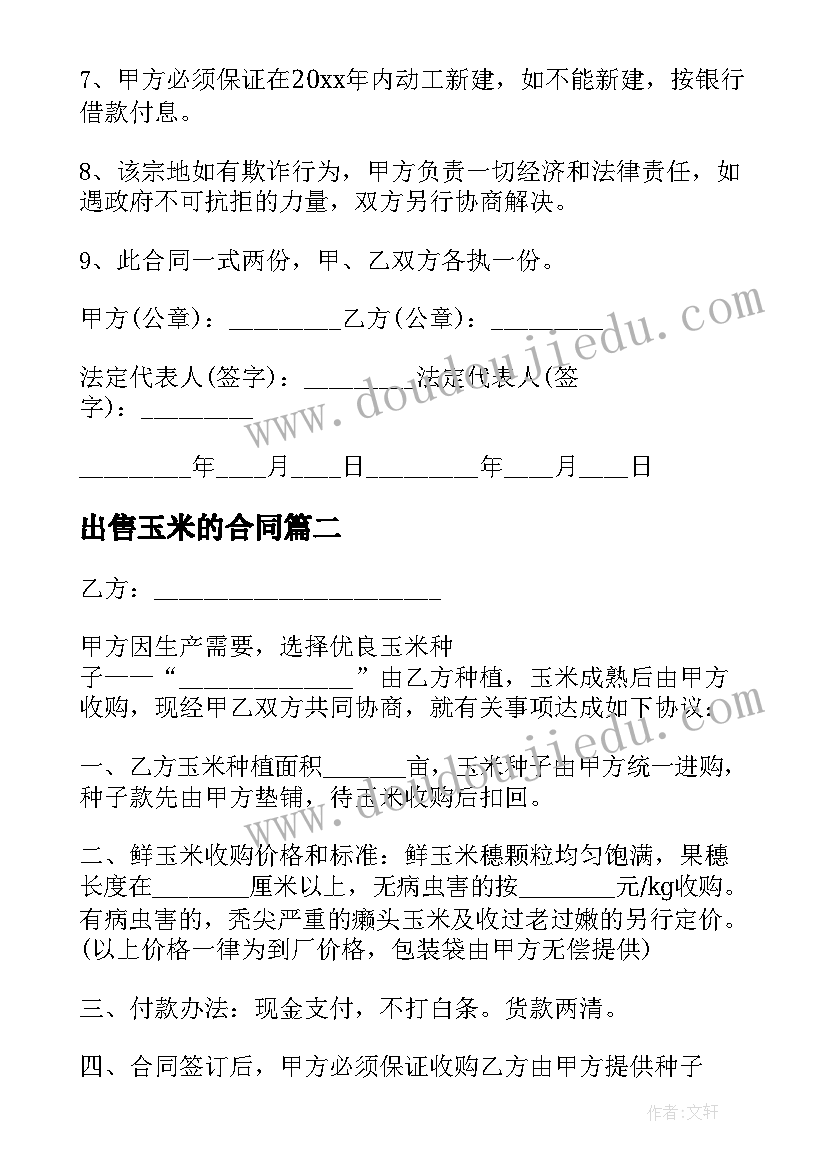 出售玉米的合同(通用7篇)