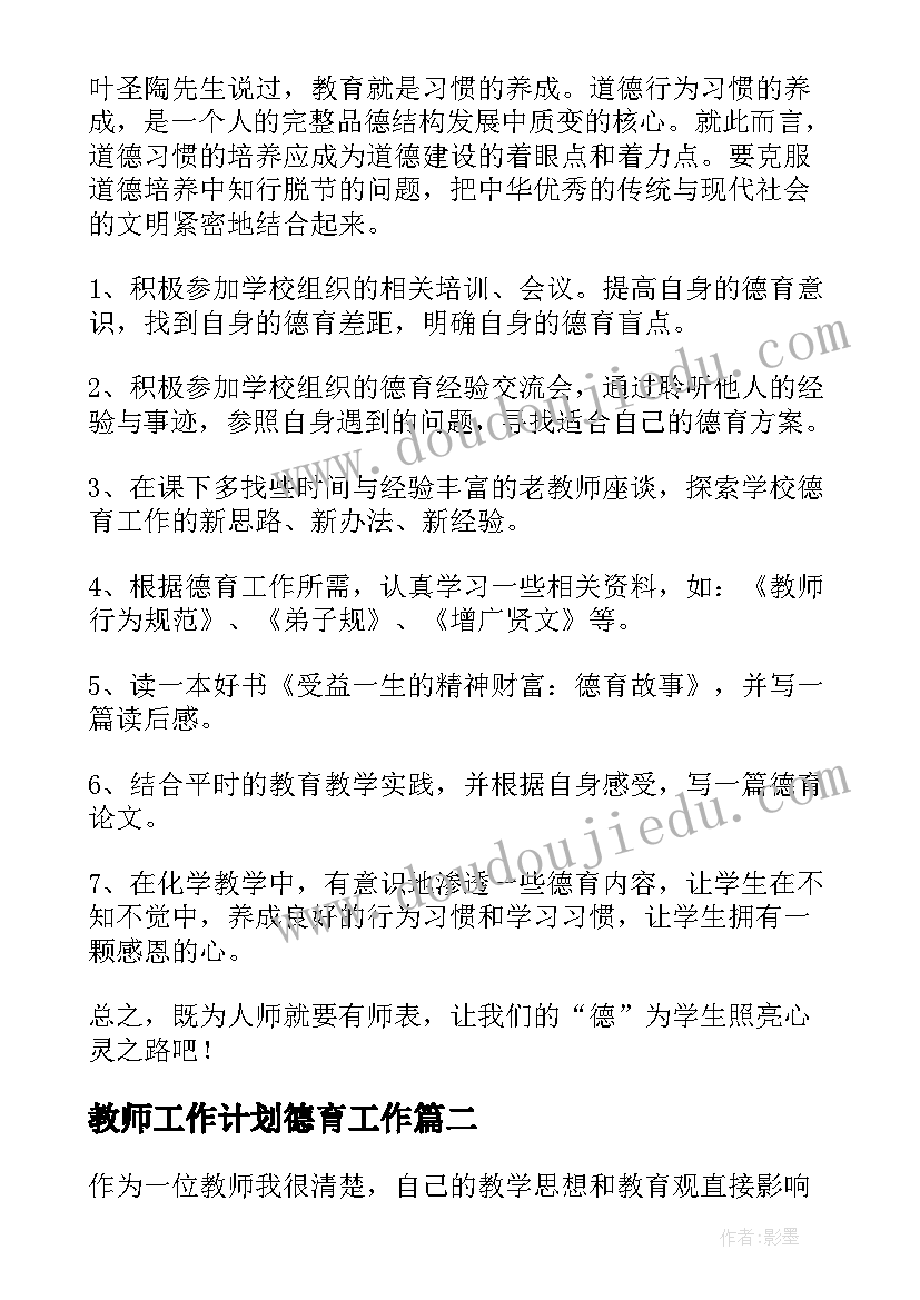 最新教师工作计划德育工作 教师德育工作计划(优秀8篇)