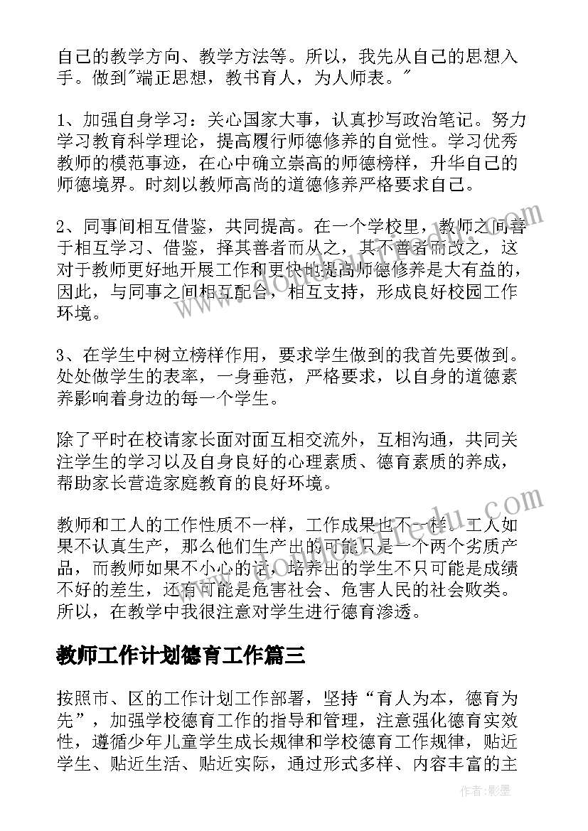 最新教师工作计划德育工作 教师德育工作计划(优秀8篇)