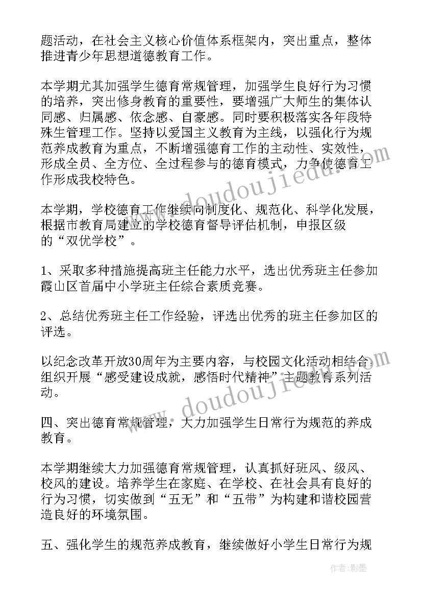 最新教师工作计划德育工作 教师德育工作计划(优秀8篇)