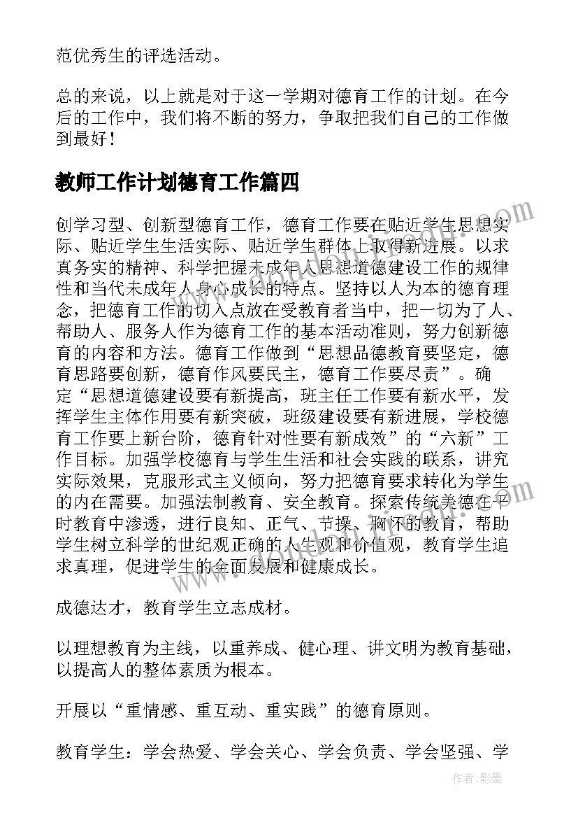 最新教师工作计划德育工作 教师德育工作计划(优秀8篇)