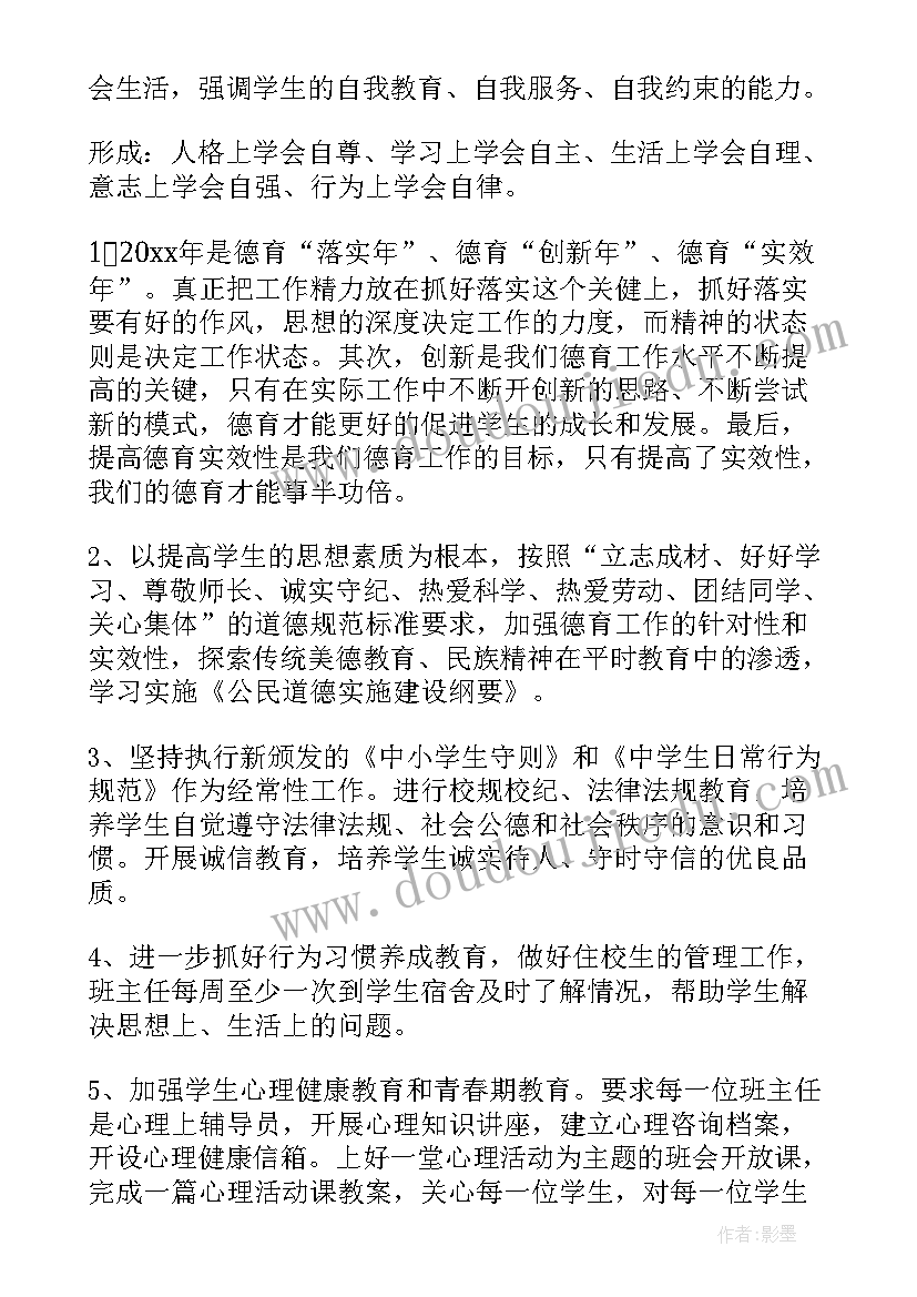 最新教师工作计划德育工作 教师德育工作计划(优秀8篇)