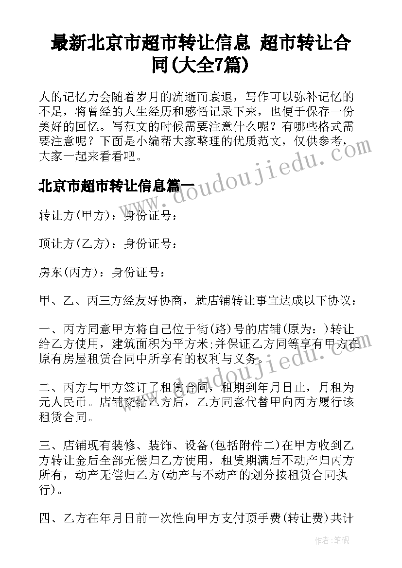 最新北京市超市转让信息 超市转让合同(大全7篇)