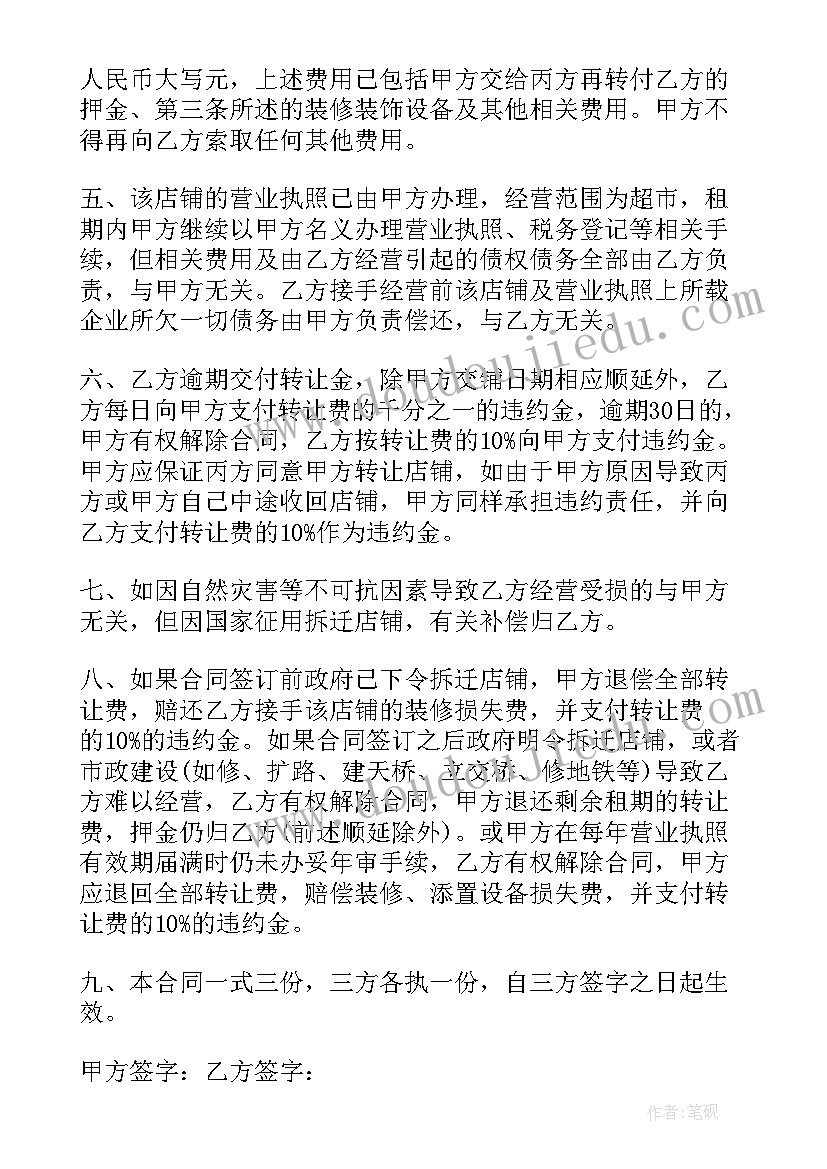 最新北京市超市转让信息 超市转让合同(大全7篇)