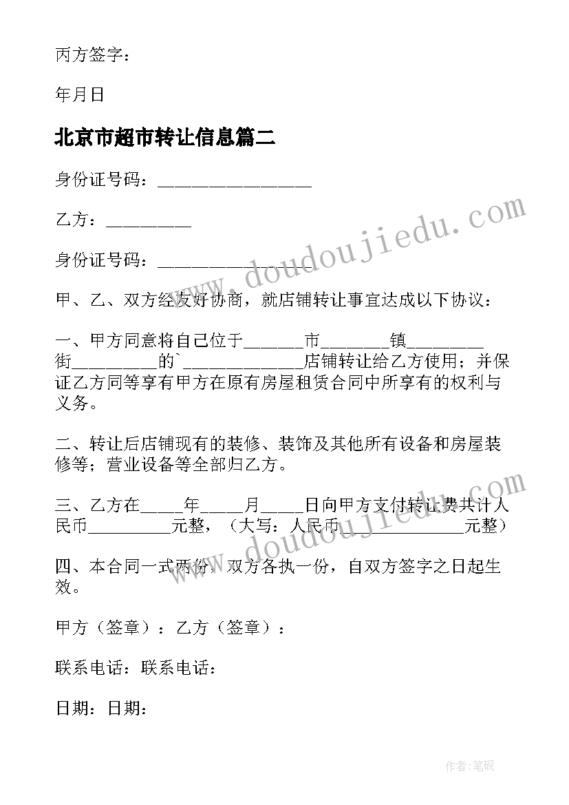 最新北京市超市转让信息 超市转让合同(大全7篇)