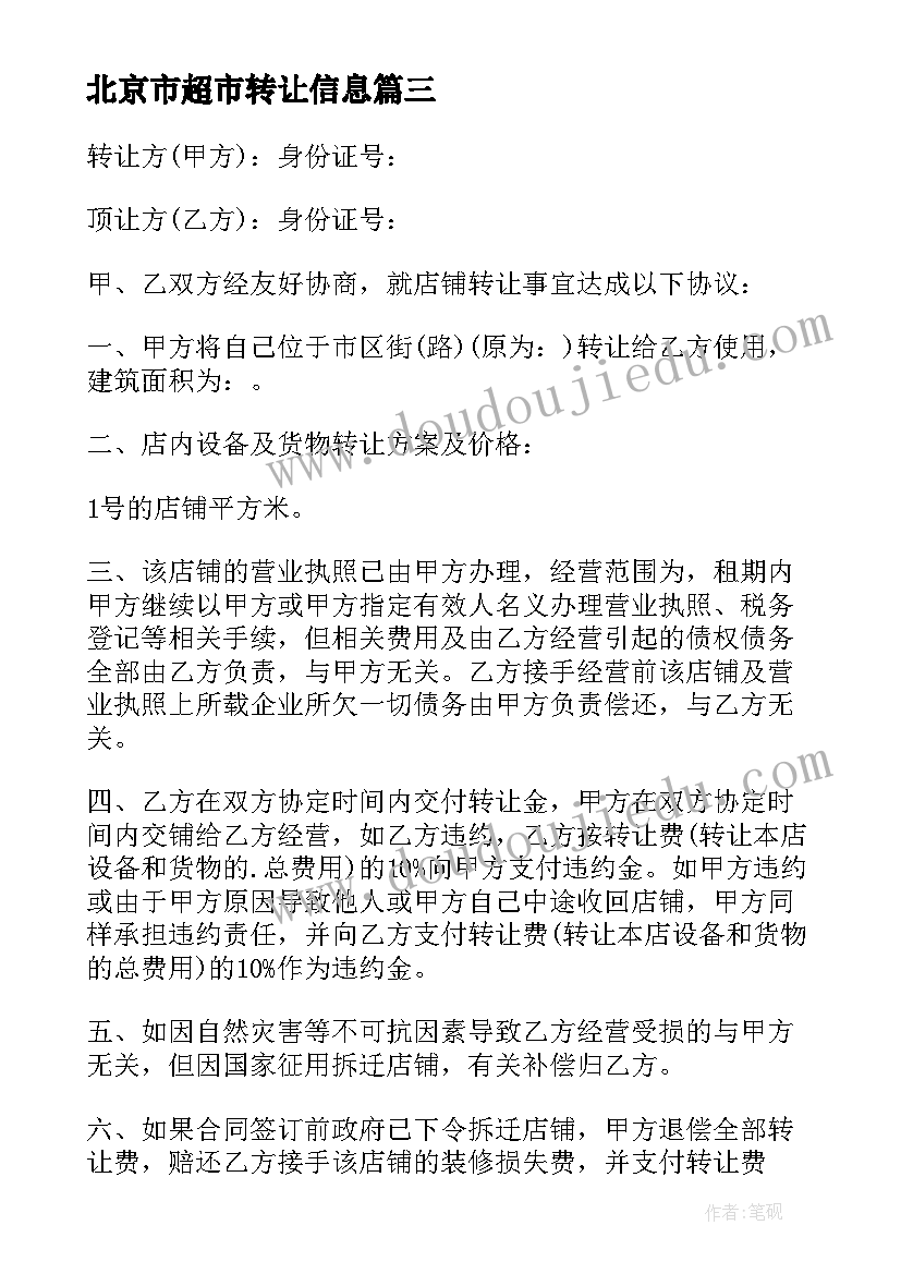 最新北京市超市转让信息 超市转让合同(大全7篇)