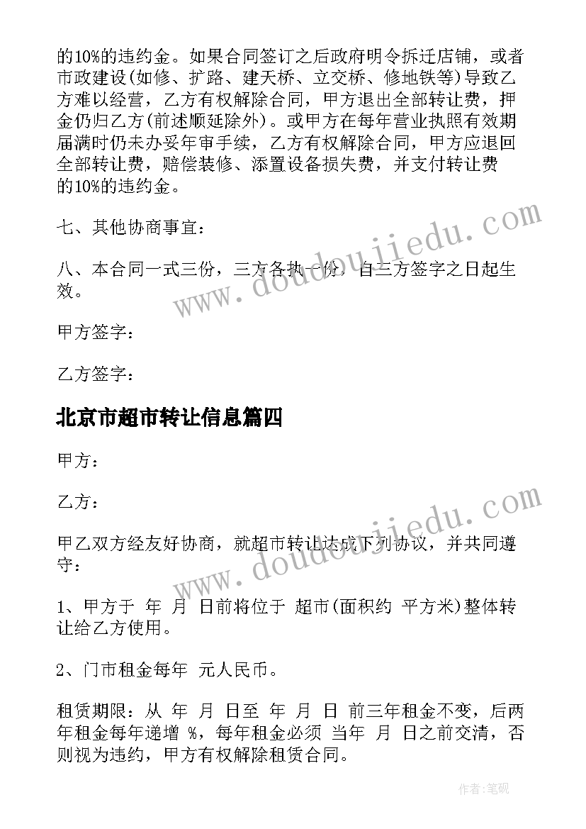 最新北京市超市转让信息 超市转让合同(大全7篇)