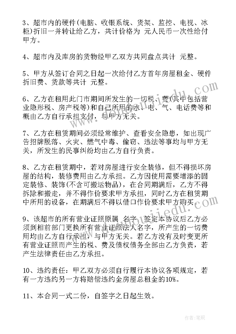 最新北京市超市转让信息 超市转让合同(大全7篇)