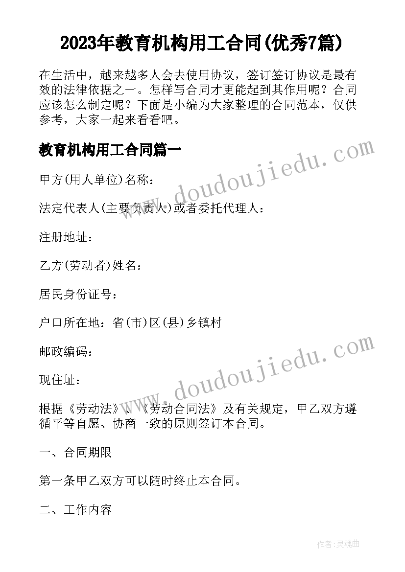 2023年教育机构用工合同(优秀7篇)