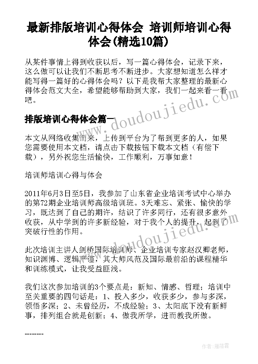 最新排版培训心得体会 培训师培训心得体会(精选10篇)