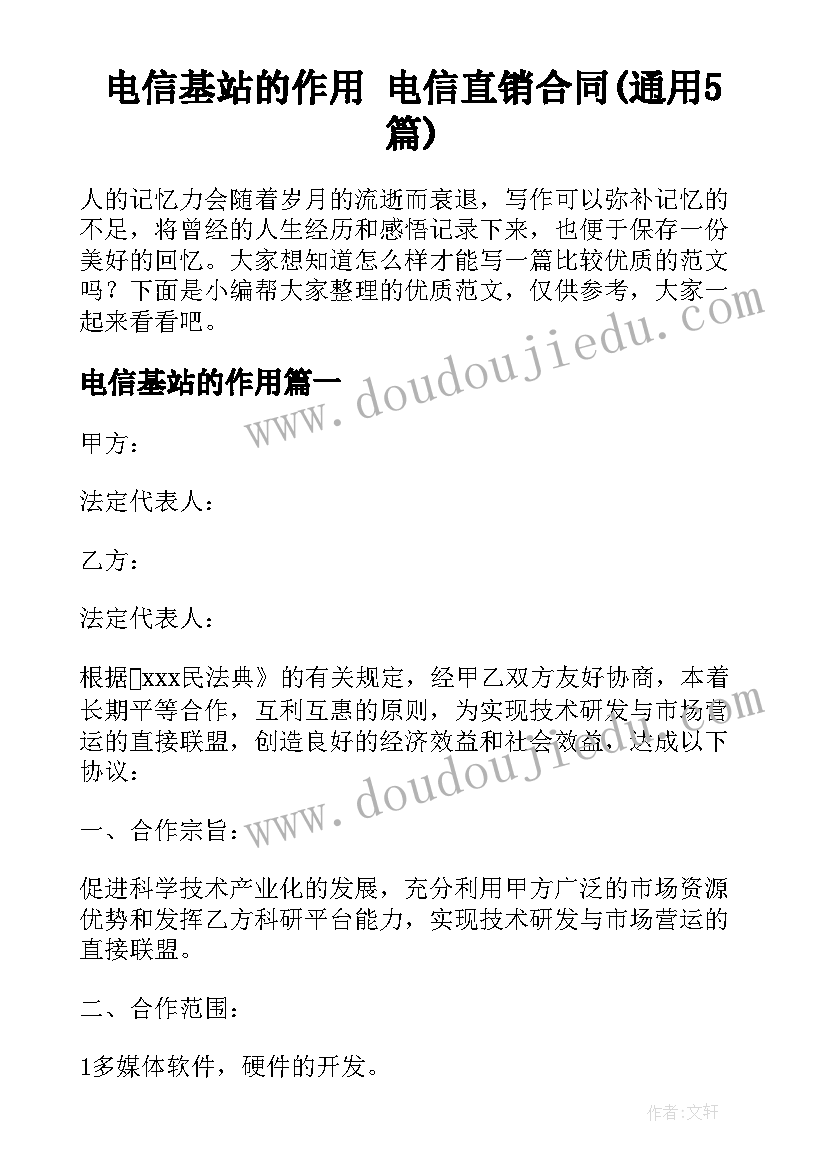 电信基站的作用 电信直销合同(通用5篇)