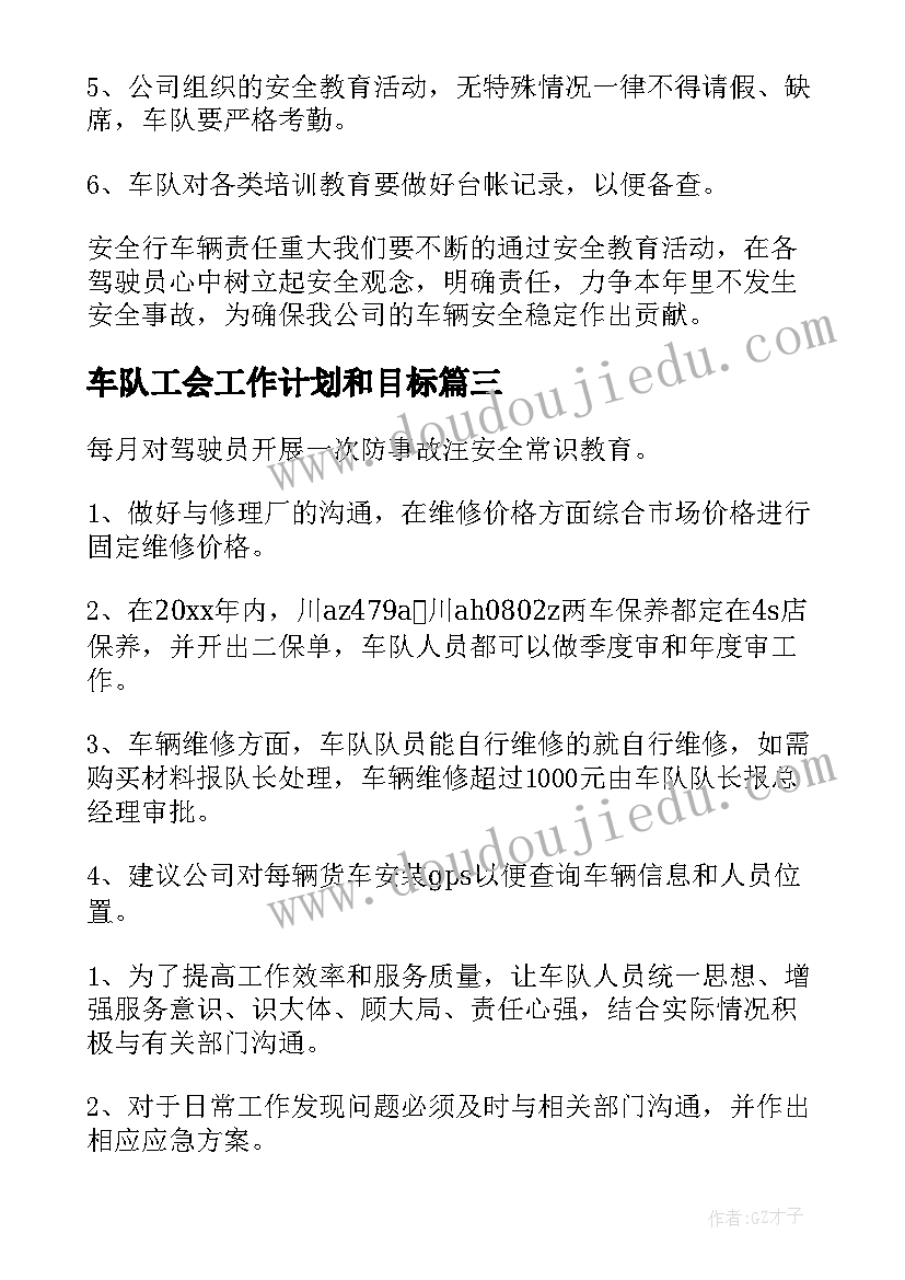 最新车队工会工作计划和目标(实用10篇)