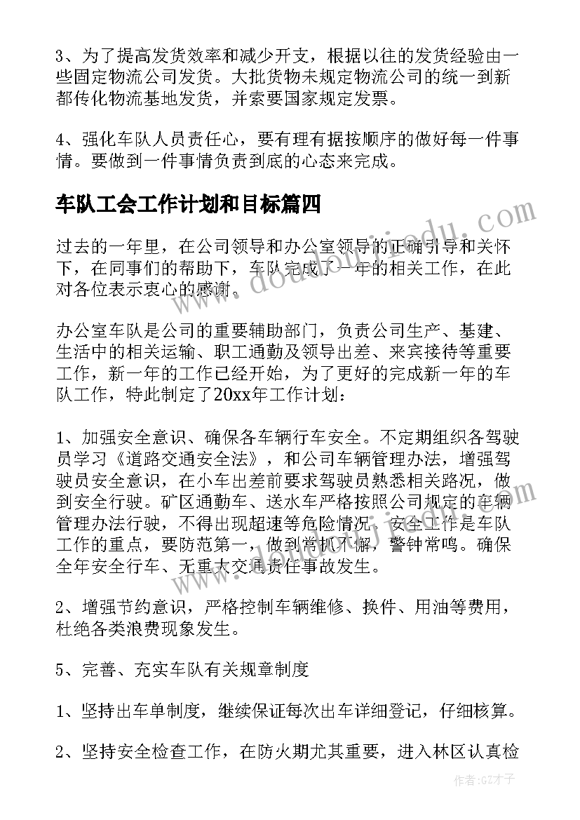 最新车队工会工作计划和目标(实用10篇)