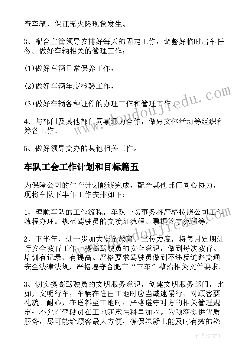 最新车队工会工作计划和目标(实用10篇)