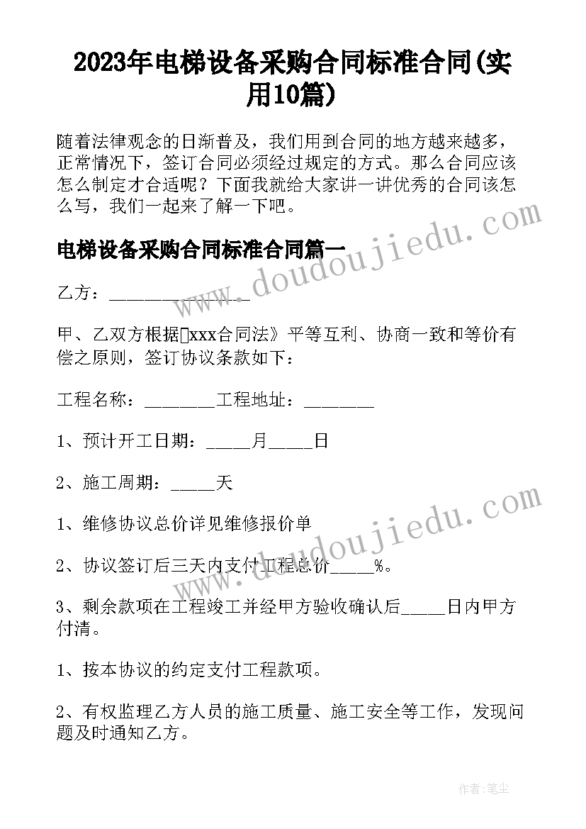 2023年电梯设备采购合同标准合同(实用10篇)