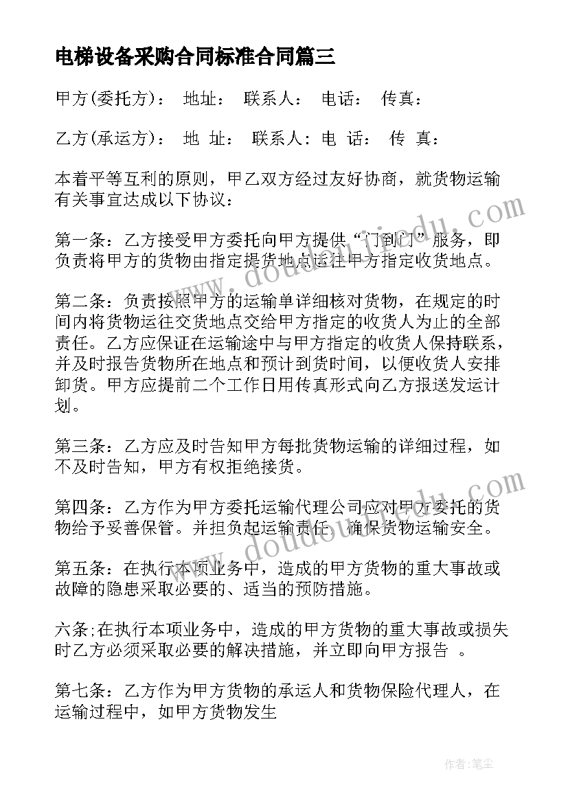 2023年电梯设备采购合同标准合同(实用10篇)