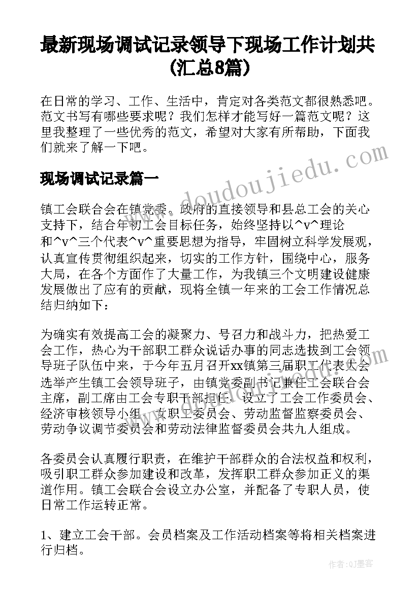 最新现场调试记录 领导下现场工作计划共(汇总8篇)